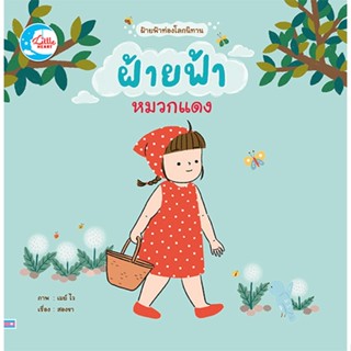 หนังสือฝ้ายฟ้าหมวกแดง