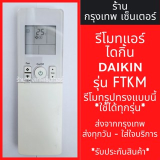 รีโมทแอร์ ไดกิ้น DAIKIN รุ่นFTKM *รูปทรงเหมือนกัน ใช้งานได้* มีพร้อมส่งตลอด ส่งทุกวัน