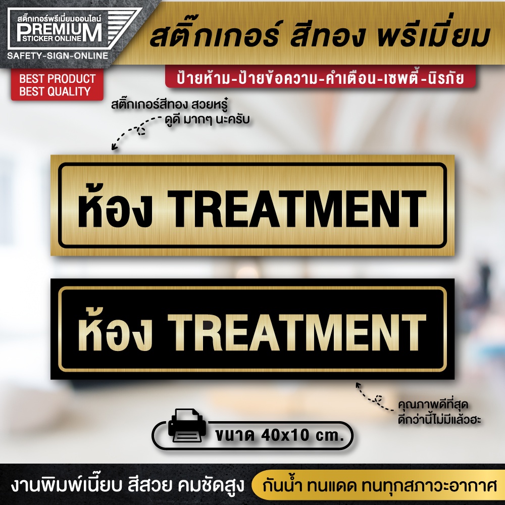 ป้ายห้อง treatment สติ๊กเกอร์ห้อง treatment ป้าย treatment ห้อง treatment ห้องทรีทเม้นต์ ป้ายห้องทรีทเม้นต์ ป้ายทอง