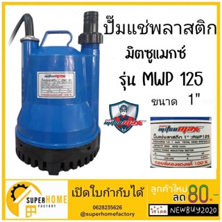 ปั๊มแช่พลาสติก Mitsumax รุ่น MWP125 ปั๊มแช่ ปั๊มจุ่ม ไดโว่ ปั๊มดูดน้ำ ดูดน้ำ น้ำ ปั้ม ปั๊มแช่ แช่