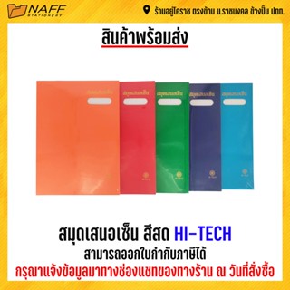 สมุดเสนอเซ็น สีสด HI-TECH