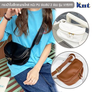 กระเป๋าใบเล็กสะพายไหล่ รุ่น VI1599 กระเป๋าสำหรับผู้หญิง Crossbody หนัง PU ช่องซิปใส่ของ 2 ช่อง มีสีดำ ครีม น้ำตาล