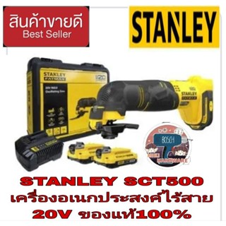 STANLEY SCT500D2K-B1 เครื่องมืออเนกประสงค์ไร้สาย 20V ของแท้100%