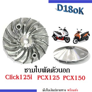 ชาม Click125i, PCX125, PCX150 ชามใบพัด ชามนอก คลิ๊ก125ไอ, พีซีเอ็กซ์125, พีซีเอ็กซ์150, pcx125, pcx150, click125i ชามขับ