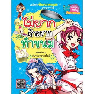 ไม่ยากถ้าอยากทำขนม (ฉบับการ์ตูน)***หนังสือสภาพ 80-90%*** จำหน่ายโดย  ผศ. สุชาติ สุภาพ