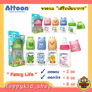 **ขวดเสริมพัฒนาการ** รุ่นใหม่!! ATTOON ขวดนม Fancy Life สีสดใส กระตุ้นการเรียนรู้ มาพร้อมจุกนวดเหงือก