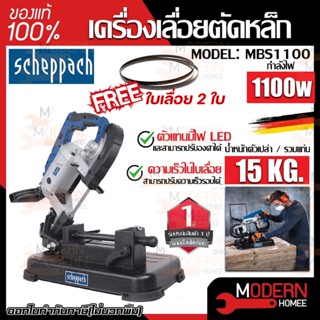 sheppach เครื่องเลื่อยตัดเหล็ก รุ่น MBS1100 1100วัตต์  220V เครื่องเลื่อย เลื่อยตัดเหล็ก เลื่อย แท่นตัด ตัดเหล็ก