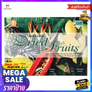 สยามพรีเสิฟผลไม้รวมอบแห้ง 250กรัม Siam Pre Serve Dried Mixed Fruits 250g.