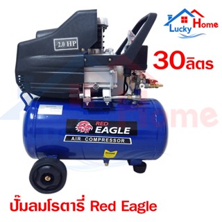 Red Eagle ปั๊มลม โรตารี่ ขนาด 30 ลิตร รหัส AC-30L