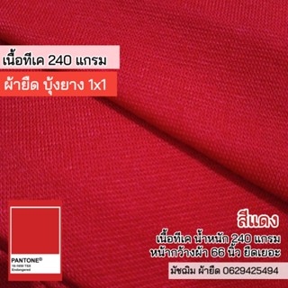 ผ้ายืด ผ้าบุ้งยาง 1x1 สีแดง 240 แกรม เนื้อTK หน้ากว้าง 66 นิ้ว ยืดเยอะ ขายเป็นเมตร