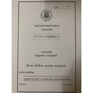 เอกสารคณะบริหาร เอกสารประกอบการเรียน ACC3211 การบัญชีต้นทุน 1