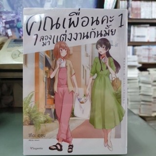 คุณเพื่อนลองมาแต่งงานกันมั้ย เล่ม 1