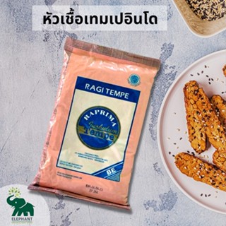 ล็อตใหม่ !!  หัวเชื้อเทมเป้ กล้าเชื้อเทมเป้ Tempeh Starter 250, 500g / เทมเป้ เตมเป /เชื้อ Rhizopus  Oligosporus