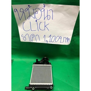 หม้อน้ำ CLICK ไม่แท้