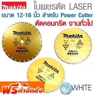 ใบเพชรตัด LASER ขนาด 12-16 นิ้ว สำหรับ Power Cutter ตัดคอนกรีต งานทั่วไป ยี่ห้อ MAKITA จัดส่งฟรี!!!