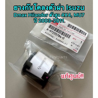 **แท้ศูนย์** ยางกันโคลง ตัวผ่า ตัวสูง 4X4 Isuzu Dmax, MU7 รหัส.784-0