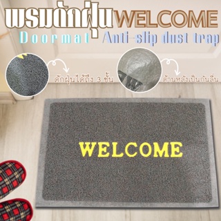 พรม พรมเช็ดเท้า พรมดักฝุ่น พรมกันลื่น พรม WELCOME พรมPVC กัน…