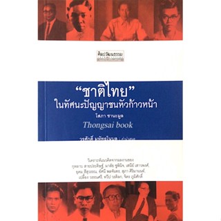 ชาติไทย ในทัศนะปัญญาชนหัวก้าวหน้า โสภา ชานะมูล