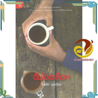 หนังสือ ดื่มไดอะล็อก สนพ.มติชน หนังสือบทความ/สารคดี ความรู้ทั่วไป