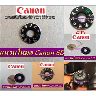 Rear Item !!! แหวนปับโหมด dial-mode แผ่นเพลทโหมด Canon 6D มือ 1 ตรงรุ่น