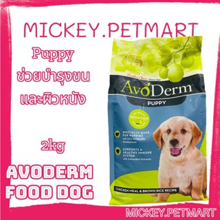 อาหารสุนัข AvoDerm Puppy 2.0kg (4.4lbs) สำหรับลูกสุนัข เหมาะสำหรับทุกสายพันธุ์