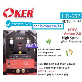 OKER (HD-602-3M)(HDTV HIGH SPEED VERSION 2.0) 4K ULTRA HD 3D (สายยาว 3เมตร)(ประกันศูนย์ 1 ปี) ออกใบกำกับภาษีได้นะ