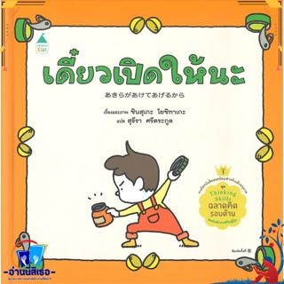 หนังสือ เดี๋ยวเปิดให้นะ (ปกแข็ง) สนพ.Amarin Kids หนังสือหนังสือเด็กน้อย หนังสือภาพ/นิทาน