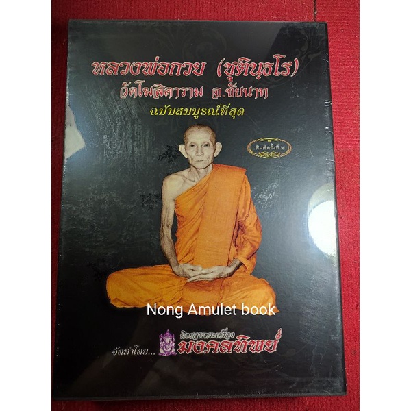 หนังสือหลวงพ่อกวย วัดโฆสิตาราม ฉบับสมบูรณ์ ประวัติและวัตถุมงคล(เล่มในตำนาน) ใหม่ในซีลเดิมๆ