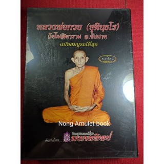 หนังสือหลวงพ่อกวย ชุตินธโร ประวัติและวัตถุมงคล