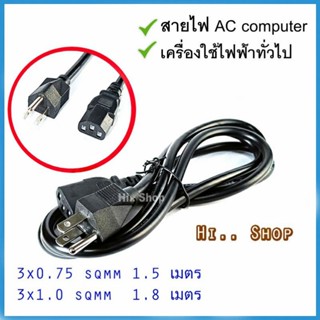 สาย AC CABLE (สายไฟเอซี) สายไฟ Power คอมพิวเตอร์   1.8 M สายขนาดใหญ่ 3x1.0sq.mm ของใหม่ ประกัน 1 เดือน