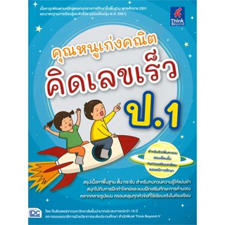 [พร้อมส่ง]หนังสือคุณหนูเก่งคณิต คิดเลขเร็ว ป.1#ชั้นประถม,สนพThink Beyondทีมติวเตอร์จากมหาวิทยาลัยชั้นนำฯ