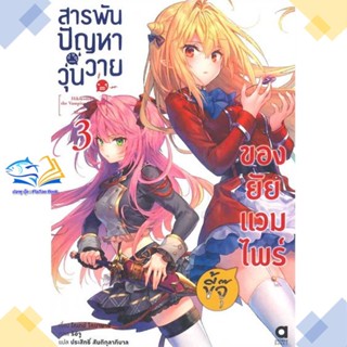 หนังสือ สารพันปัญหาวุ่นวายของยัยแวมไพร์ขี้จุ๊ 3  ผู้แต่ง โคเทย์ โคบายาชิ &gt;&gt;animag books  หนังสือไลท์โนเวล (Light Novel)