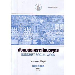 SOC3066 63042  สังคมสงเคราะห์แนวพุทธ