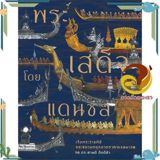 หนังสือ พระเสด็จโดยแดนชล สนพ.มติชน หนังสือเรื่องแปลอิงประวัติศาสตร์