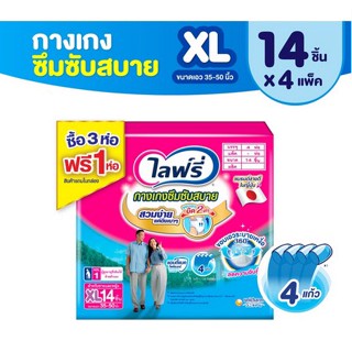 ส่งฟรี Lifree กางเกงซึมซับสบาย ไซส์ XL -14 ชิ้น (3+1 ห่อ)