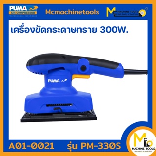 เครื่องขัดกระดาษทราย 300W. PUMA รุ่น PM-330S รับประกันสินค้า ภายใน 6 เดือน By mcmachinetools