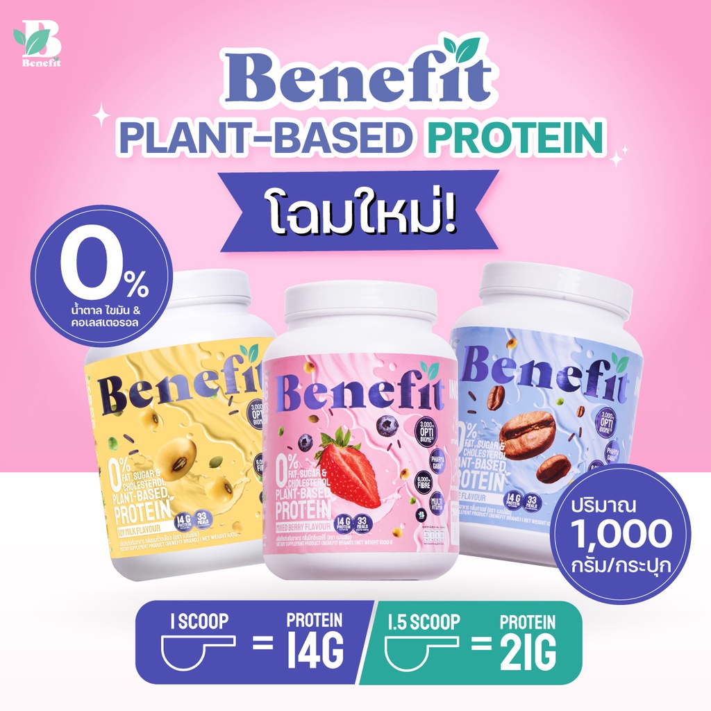 [พิเศษแถมแก้ว] Benefit Protein โปรตีนจากพืช 1 กระปุก
