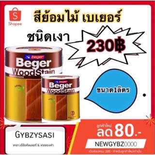 Beger สีย้อมไม้ เบเยอร์ ขนาด 1 ลิตร โชวไม้สูตรน้ำมัน