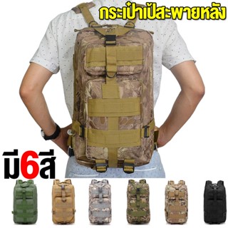 ส่งจากไทย !!! Tactical กระเป๋าเป้ 3P 30 L เป้ทหาร กระเป๋าเป้ทหาร กระเป๋าสะพายหลัง