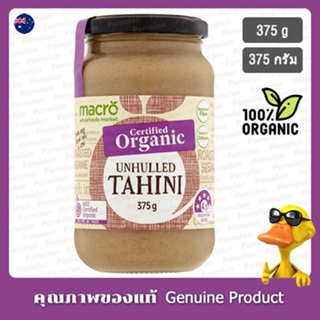 มาโครทาฮินีสเปรดแบบไม่มีเปลือกออร์แกนิค 375กรัม - Macro Organic Unhulled Tahini Spread 375g