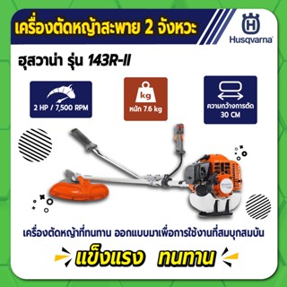 เครื่องตัดหญ้า สะพายหลัง 2 จังหวะ HUSQVARNA รุ่น 143R II สวีเดนแท้