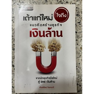 หนังสือ เถ้าแก่ใหม่ใจถึงแนวคิดสร้างธุรกิจเงินล้าน