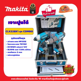 Makita CLX228X1 COMBO (สว่าน HP333DZ+สว่านไขควง TD110DZ) แบต 1.5Ah. (BL1016) 2 ก้อน พร้อมแท่นชาร์จ