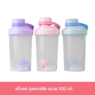 แก้วเชค เขย่าเวย์ ชงโปรตีน ขนาด 500 ml