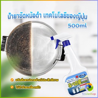 Smileshop น้ำยาขัดหม้อดำ ทําความสะอาดก้นกระทะ 500ml  Detergent