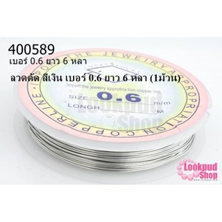 ลวดดัด สีเงิน เบอร์ 0.6 ยาว 6 หลา (1ม้วน)