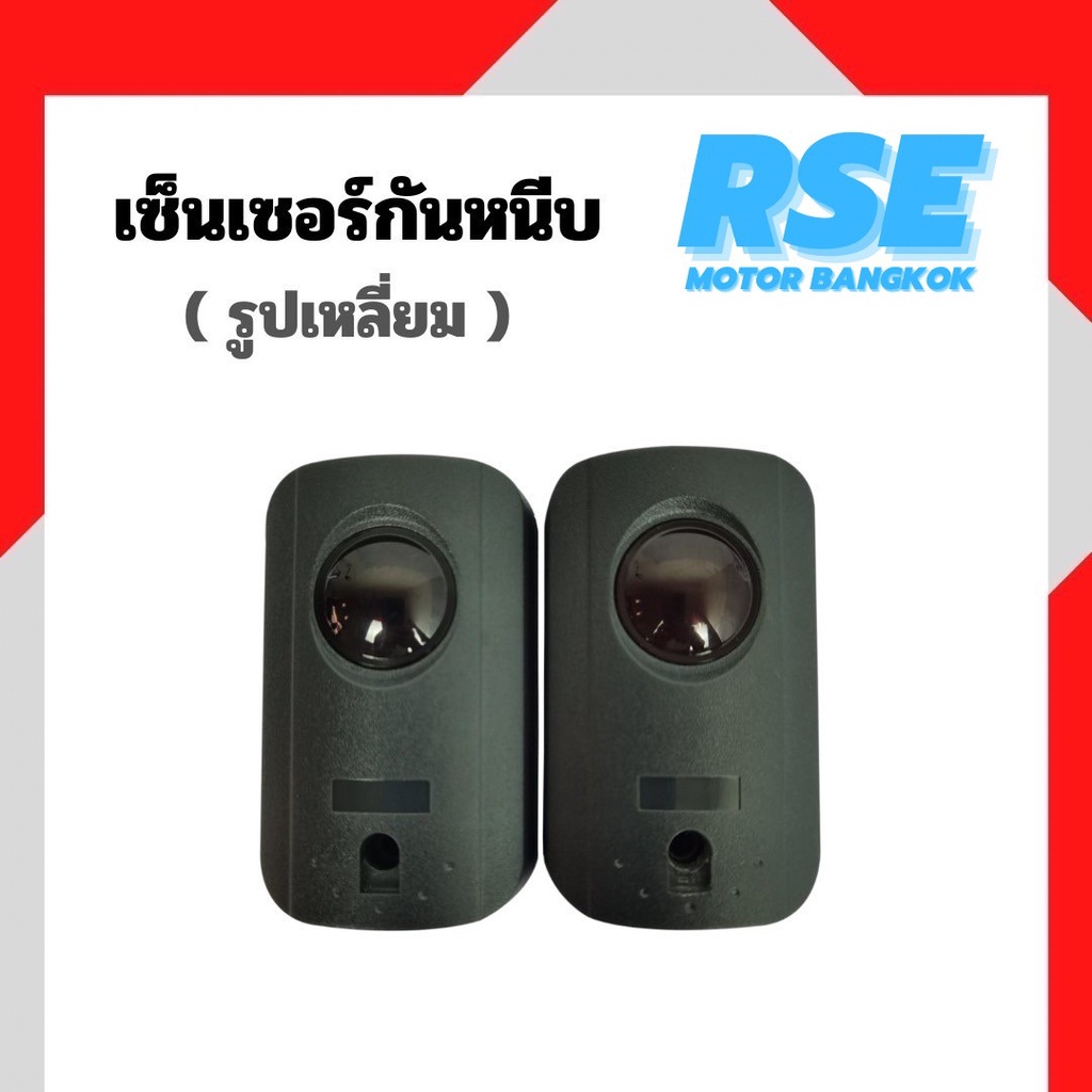 RSE เซ็นเซอร์กันหนีบเเบบเดินสาย2ข้าง สำหรับมอเตอร์ประตูเลื่อน มอเตอร์ประตูรีโมท ( รูปทรงเหลี่ยม )