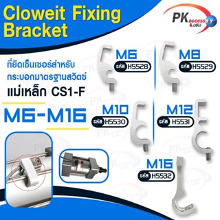 ที่จับReed Switch Magnetic Sensor Cloweit Fixing Bracket CS1-F มีหลายขนาด ราคาต่อชิ้น