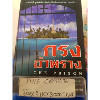 กรงอำพราง  The Prison / ชลนิล / วรรณกรรม / 2ธค.