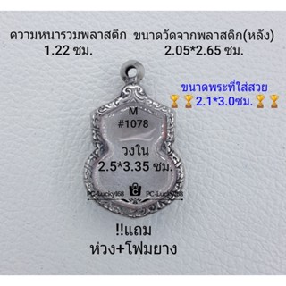 M#1078 ตลับพระ/กรอบพระสเตนเลสลายไทย ขนาดกรอบภายใน 2.5*3.35  ซม.ใช้สำหรับเหรียญเข้ารูปเสมา **ขนาดที่ใส่สวย 2.1*3.0ซม.**